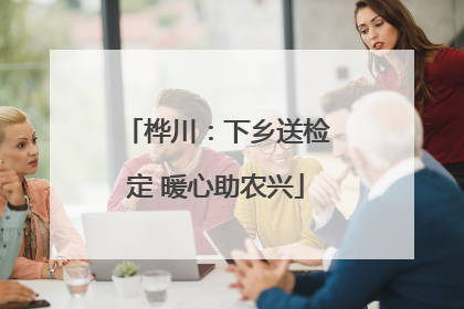 桦川：下乡送检定 暖心助农兴