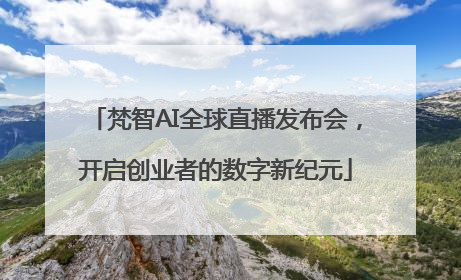 梵智AI全球直播发布会，开启创业者的数字新纪元