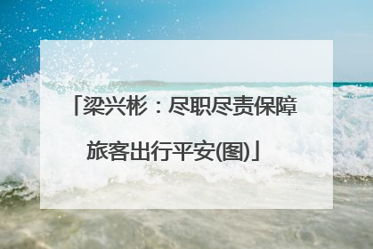 梁兴彬：尽职尽责保障旅客出行平安(图)