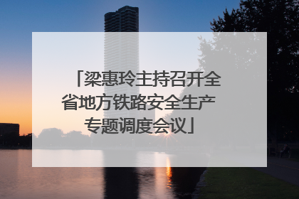 梁惠玲主持召开全省地方铁路安全生产专题调度会议
