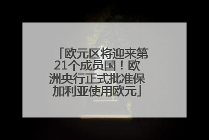 欧元区将迎来第21个成员国！欧洲央行正式批准保加利亚使用欧元