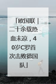 欧国联｜二十余载热血未凉，40岁C罗首次击败德国队