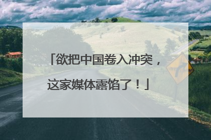 欲把中国卷入冲突，这家媒体露馅了！