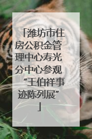 潍坊市住房公积金管理中心寿光分中心参观“王伯祥事迹陈列展”
