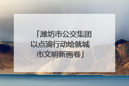 潍坊市公交集团以点滴行动绘就城市文明新画卷