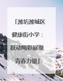 潍坊潍城区健康街小学：跃动绳彩展现青春力量
