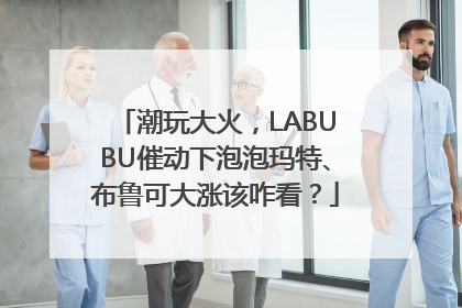 潮玩大火，LABUBU催动下泡泡玛特、布鲁可大涨该咋看？