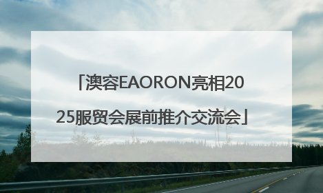 澳容EAORON亮相2025服贸会展前推介交流会
