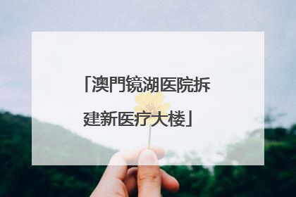 澳門镜湖医院拆建新医疗大楼