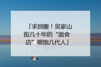 求别搬！吴家山街几十年的“面食店”喂饱几代人