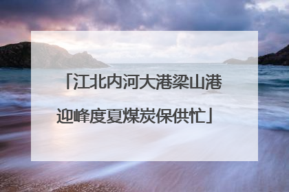 江北内河大港梁山港迎峰度夏煤炭保供忙