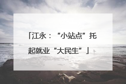 江永：“小站点”托起就业“大民生”