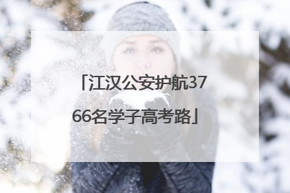 江汉公安护航3766名学子高考路