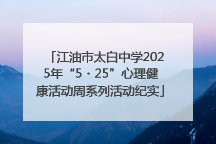 江油市太白中学2025年“5・25”心理健康活动周系列活动纪实