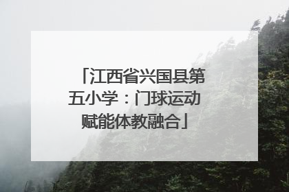 江西省兴国县第五小学：门球运动赋能体教融合