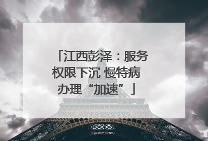 江西彭泽：服务权限下沉 慢特病办理“加速”