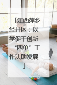 江西萍乡经开区：以学促干创新“四单”工作法助发展