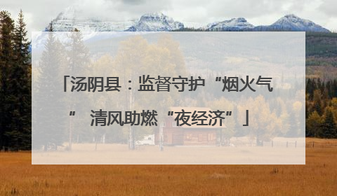 汤阴县：监督守护“烟火气” 清风助燃“夜经济”