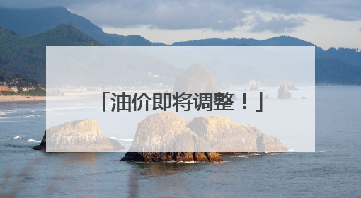 油价即将调整！