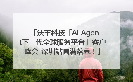 沃丰科技「AI Agent下一代全球服务平台」客户峰会-深圳站圆满落幕！
