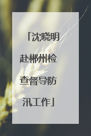 沈晓明赴郴州检查督导防汛工作