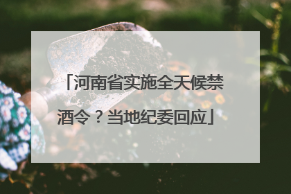 河南省实施全天候禁酒令？当地纪委回应