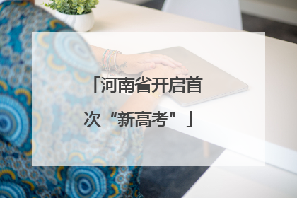 河南省开启首次“新高考”