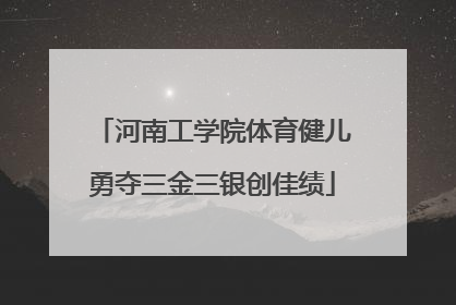 河南工学院体育健儿勇夺三金三银创佳绩