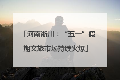 河南淅川：“五一”假期文旅市场持续火爆