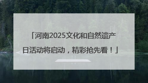 河南2025文化和自然遗产日活动将启动，精彩抢先看！
