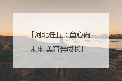 河北任丘：童心向未来 美育伴成长