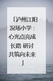 泸州江阳况场小学：心光点亮成长路 研讨共筑向未来