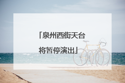 泉州西街天台将暂停演出