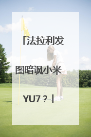 法拉利发图暗讽小米YU7？