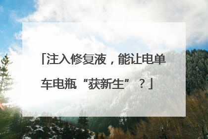 注入修复液，能让电单车电瓶“获新生”？