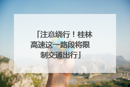 注意绕行！桂林高速这一路段将限制交通出行