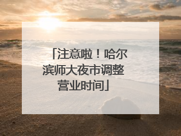 注意啦！哈尔滨师大夜市调整营业时间