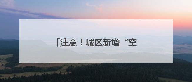 注意！城区新增“空中交警”！违法行为将收到“专属喊话”