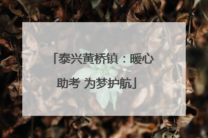 泰兴黄桥镇：暖心助考 为梦护航