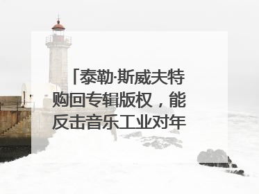泰勒·斯威夫特购回专辑版权，能反击音乐工业对年轻音乐人的剥削吗？｜文化周报