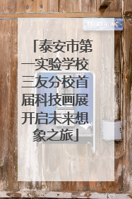 泰安市第一实验学校三友分校首届科技画展开启未来想象之旅