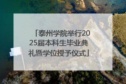 泰州学院举行2025届本科生毕业典礼暨学位授予仪式