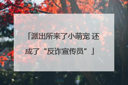 派出所来了小萌宠 还成了“反诈宣传员”