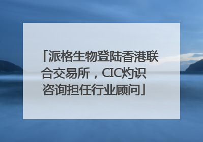 派格生物登陆香港联合交易所，CIC灼识咨询担任行业顾问