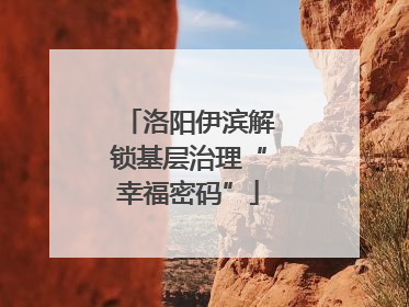 洛阳伊滨解锁基层治理“幸福密码”