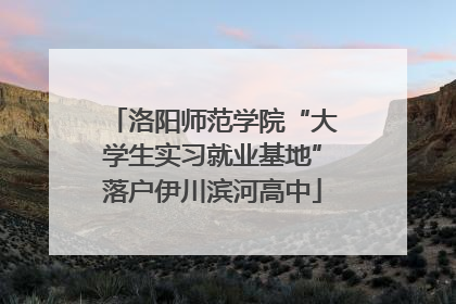 洛阳师范学院“大学生实习就业基地”落户伊川滨河高中