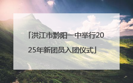 洪江市黔阳一中举行2025年新团员入团仪式