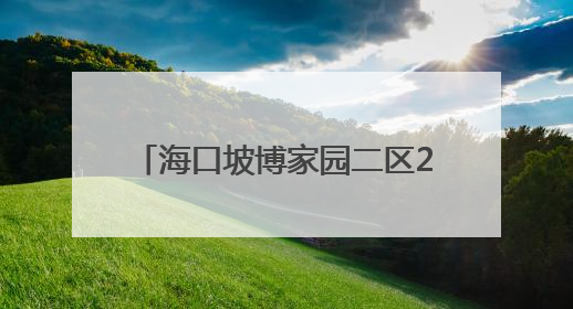海口坡博家园二区2栋2单元2层部分商铺业主：“交房10个月未通自来水”