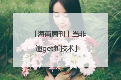 海南周刊丨当非遗get新技术
