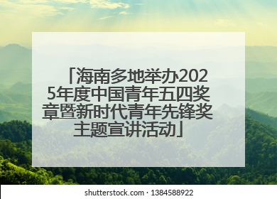 海南多地举办2025年度中国青年五四奖章暨新时代青年先锋奖主题宣讲活动
